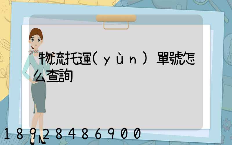 物流托運(yùn)單號怎么查詢