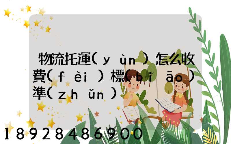 物流托運(yùn)怎么收費(fèi)標(biāo)準(zhǔn)