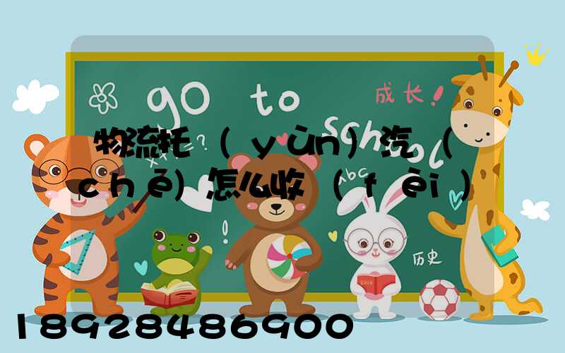 物流托運(yùn)汽車(chē)怎么收費(fèi)