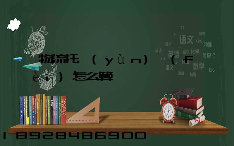 物流托運(yùn)費(fèi)怎么算