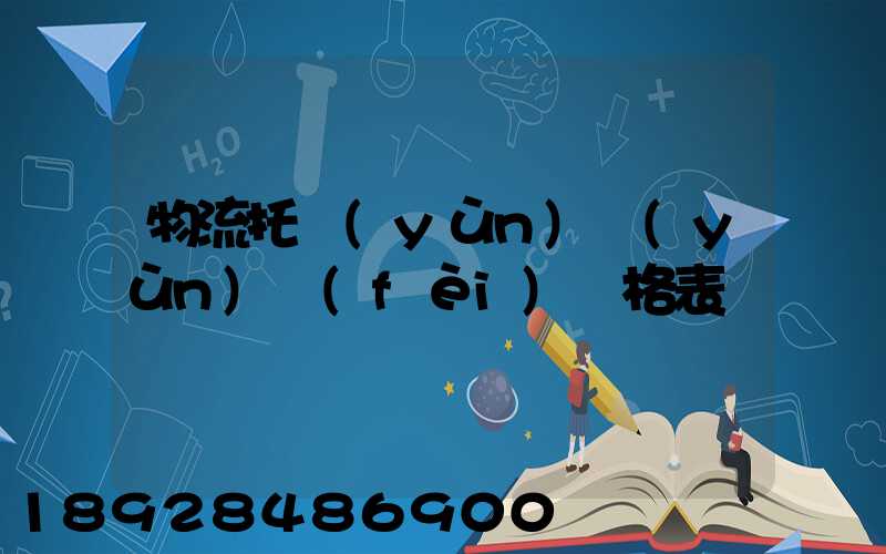 物流托運(yùn)運(yùn)費(fèi)價格表