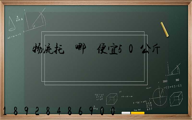 物流托運哪個便宜50公斤