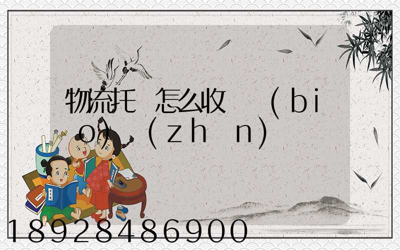 物流托運怎么收費標(biāo)準(zhǔn)