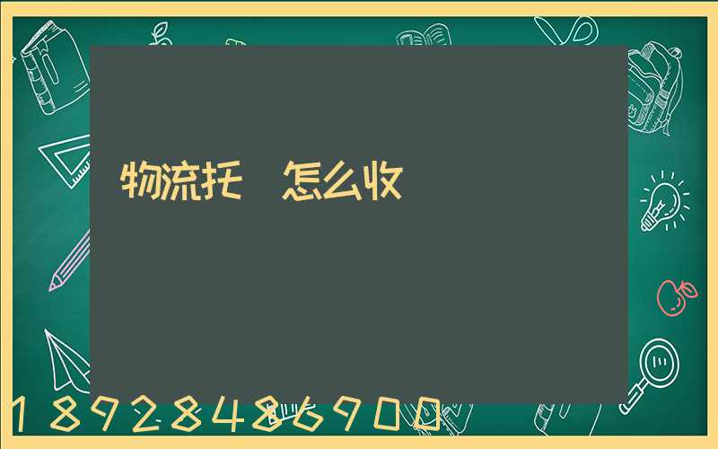 物流托運怎么收費標準