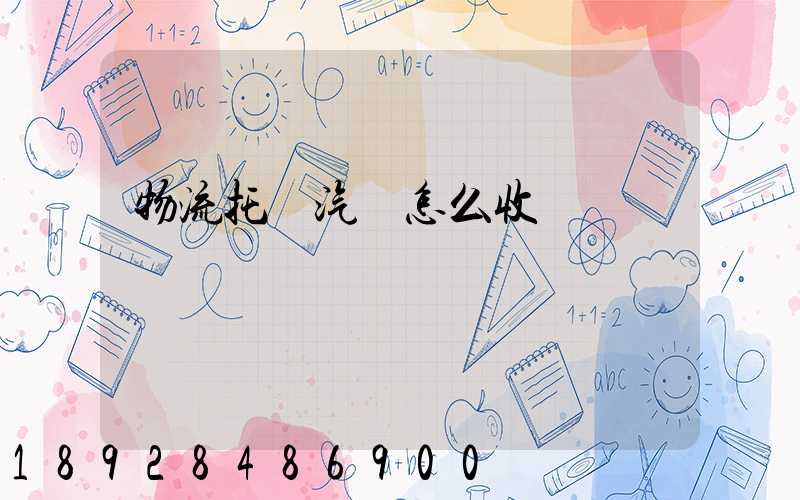 物流托運汽車怎么收費