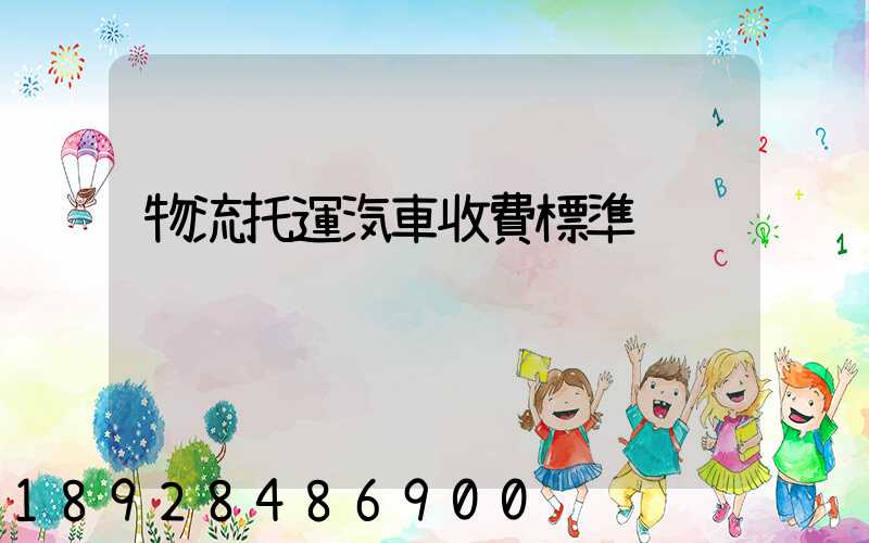 物流托運汽車收費標準