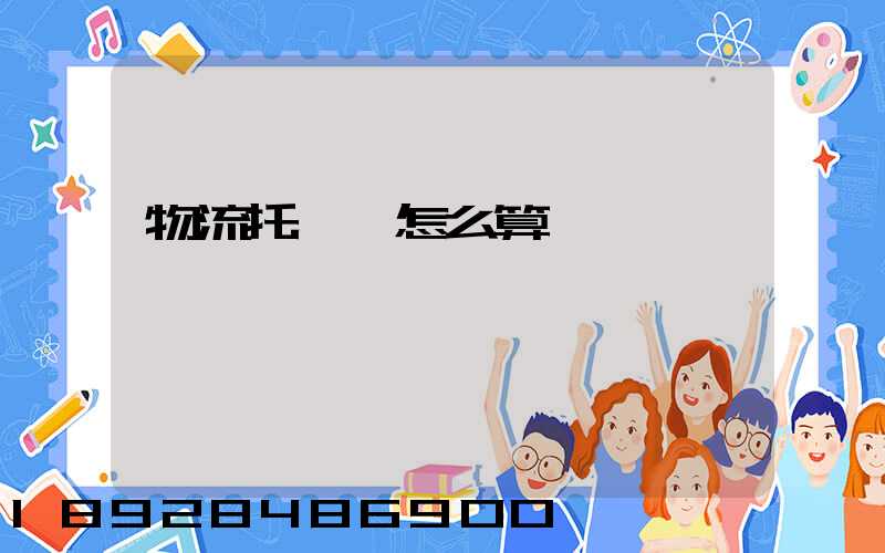 物流托運費怎么算