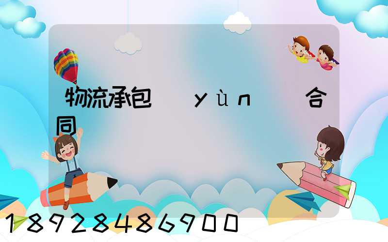 物流承包運(yùn)輸合同