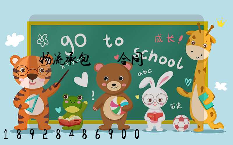 物流承包運輸合同