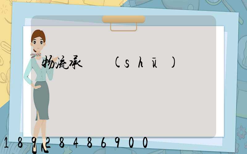 物流承諾書(shū)