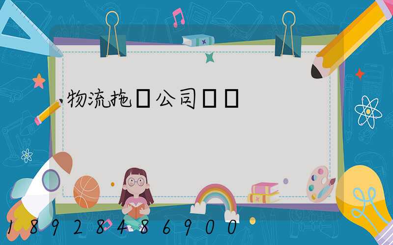 物流拖車公司電話