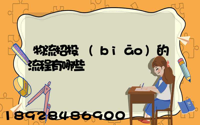 物流招投標(biāo)的流程有哪些