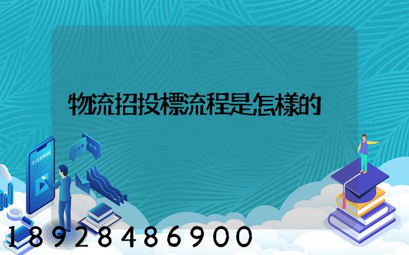 物流招投標流程是怎樣的