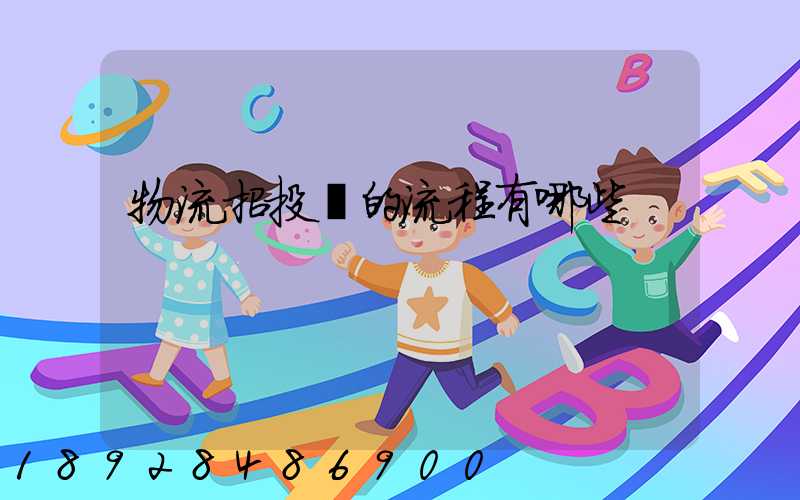 物流招投標的流程有哪些