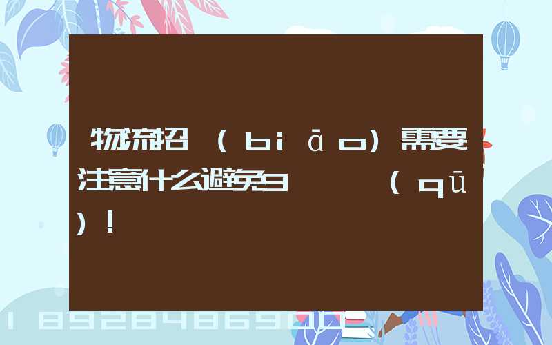 物流招標(biāo)需要注意什么避免3個誤區(qū)!