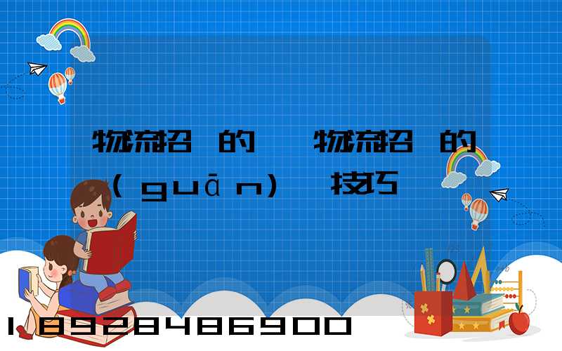 物流招標的參與物流招標的關(guān)鍵技巧