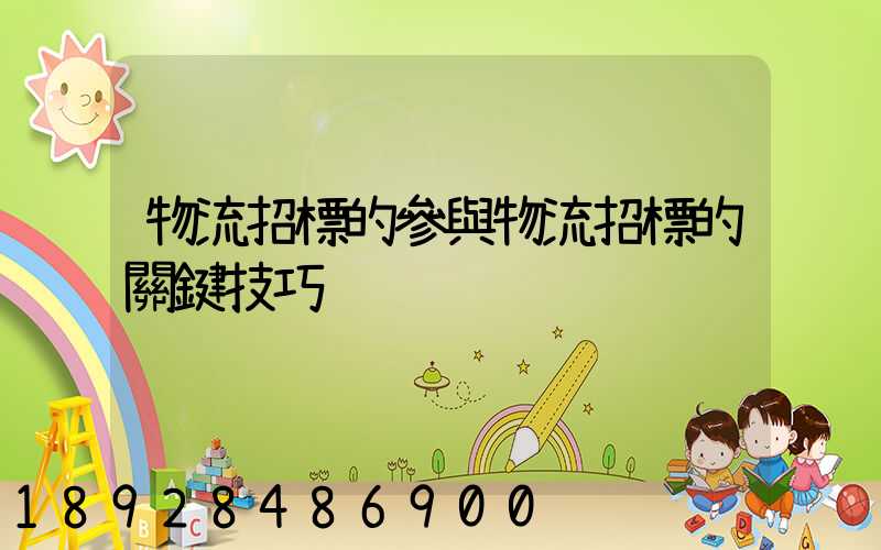 物流招標的參與物流招標的關鍵技巧