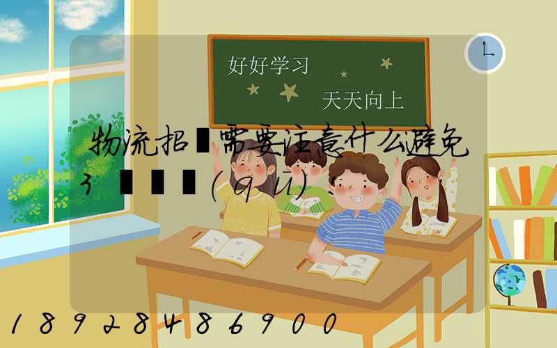 物流招標需要注意什么避免3個誤區(qū)!