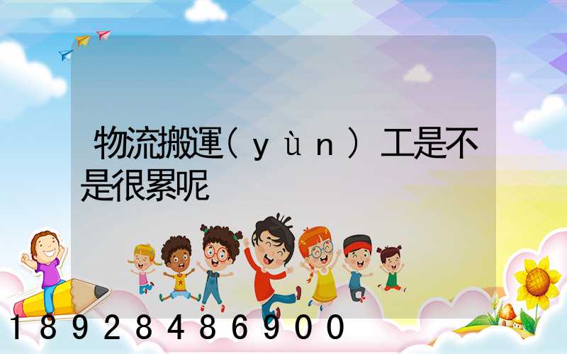 物流搬運(yùn)工是不是很累呢