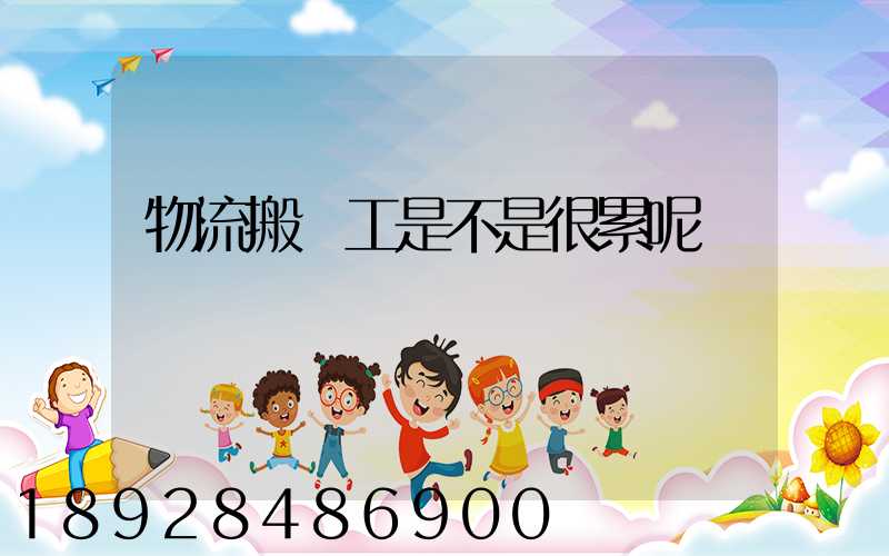 物流搬運工是不是很累呢