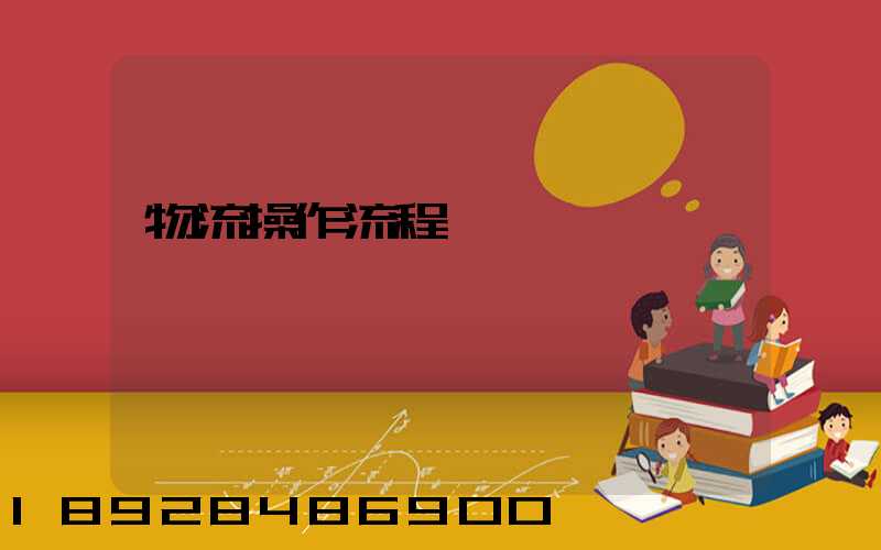 物流操作流程圖