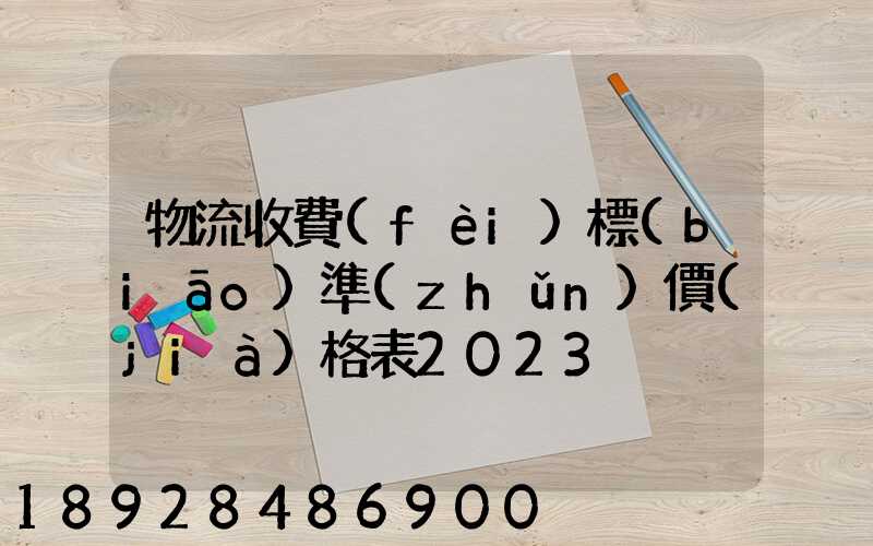 物流收費(fèi)標(biāo)準(zhǔn)價(jià)格表2023