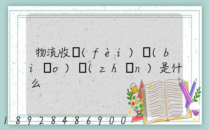 物流收費(fèi)標(biāo)準(zhǔn)是什么