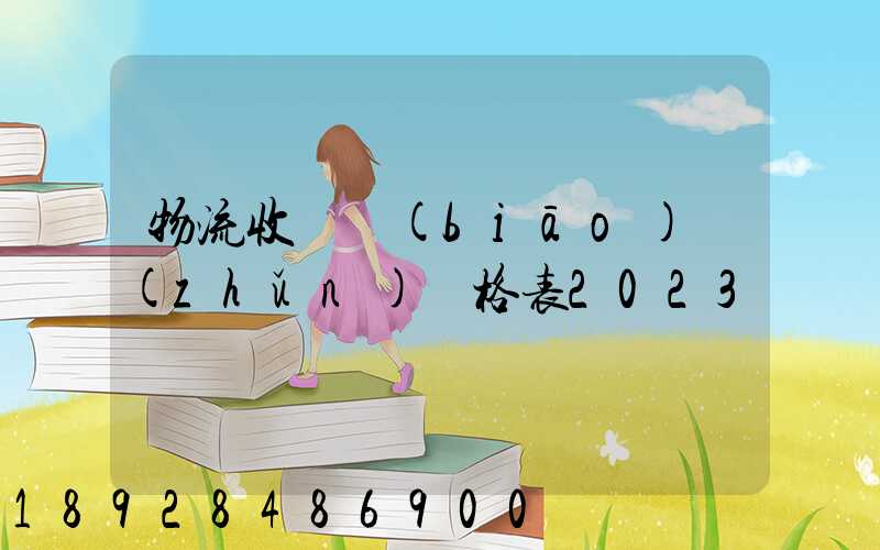 物流收費標(biāo)準(zhǔn)價格表2023