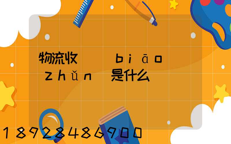 物流收費標(biāo)準(zhǔn)是什么