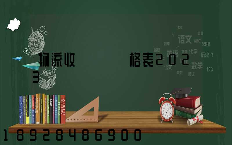 物流收費標準價格表2023