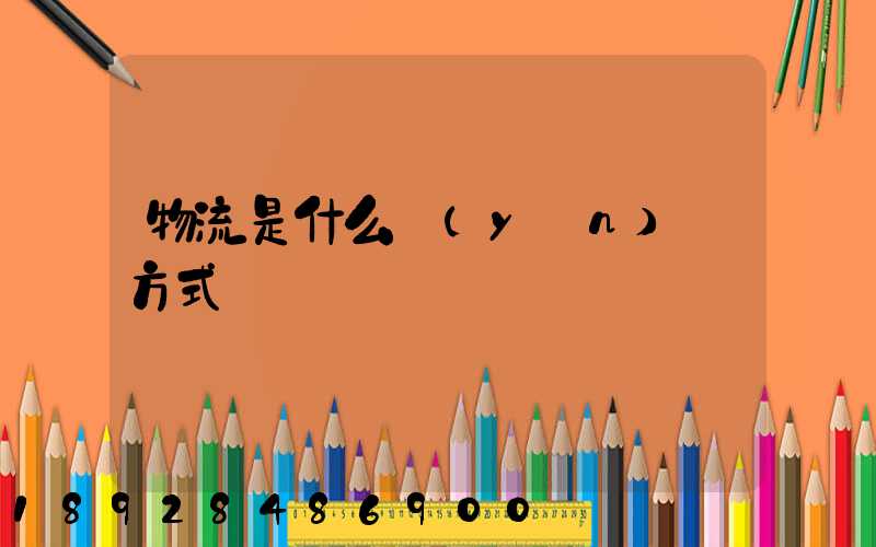 物流是什么運(yùn)輸方式