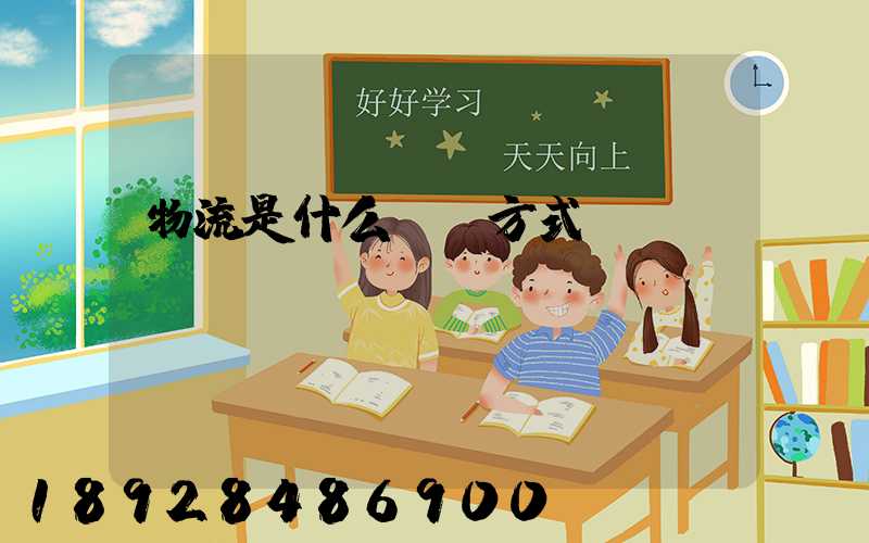 物流是什么運輸方式