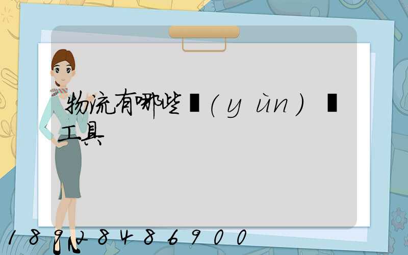 物流有哪些運(yùn)輸工具