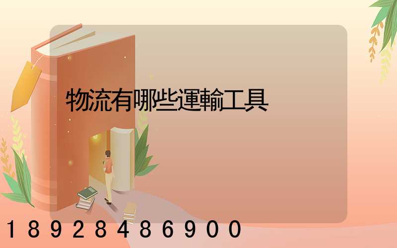 物流有哪些運輸工具