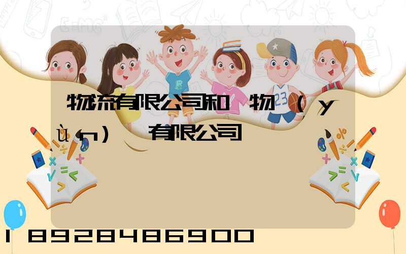 物流有限公司和貨物運(yùn)輸有限公司一樣嗎