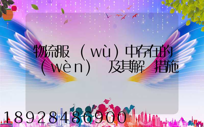 物流服務(wù)中存在的問(wèn)題及其解決措施