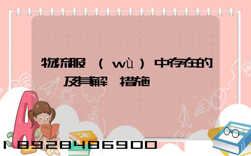 物流服務(wù)中存在的問題及其解決措施
