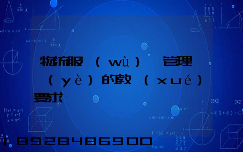 物流服務(wù)與管理專業(yè)的教學(xué)要求