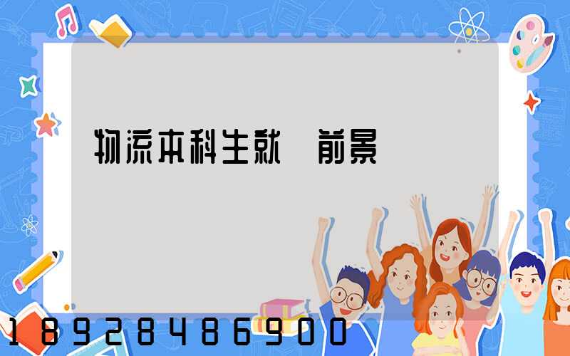 物流本科生就業前景