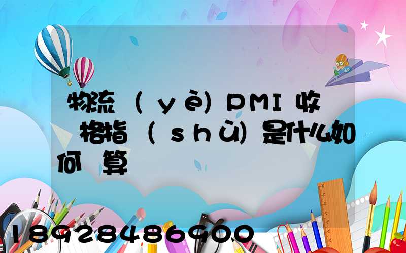 物流業(yè)PMI收費價格指數(shù)是什么如何計算