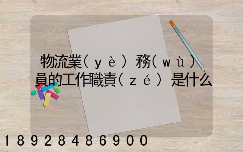 物流業(yè)務(wù)員的工作職責(zé)是什么