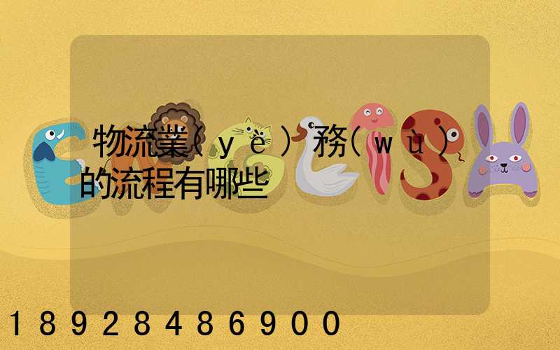 物流業(yè)務(wù)的流程有哪些