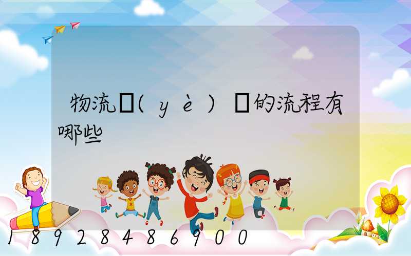 物流業(yè)務的流程有哪些