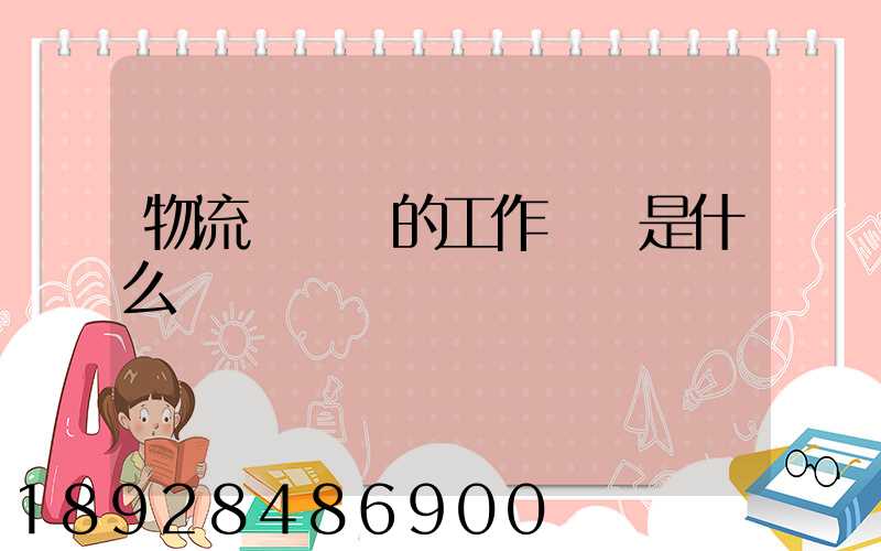 物流業務員的工作職責是什么