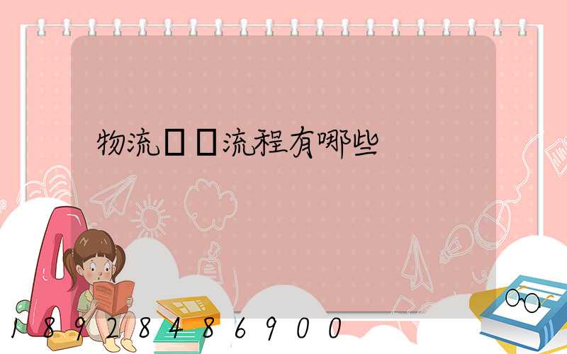 物流業務流程有哪些