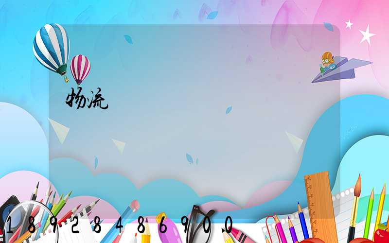 物流標準術語運輸