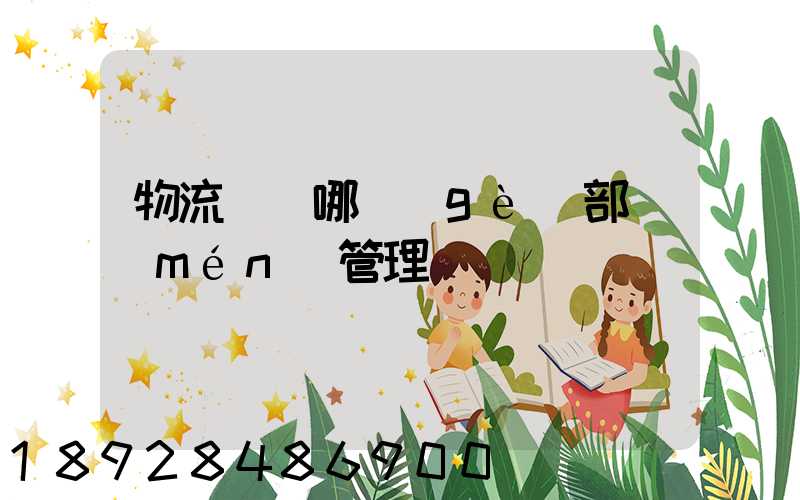 物流歸屬哪個(gè)部門(mén)管理