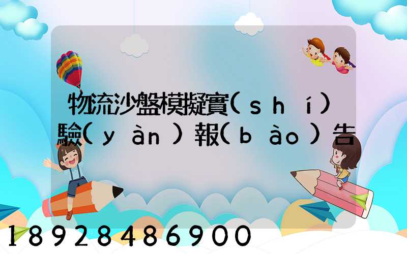 物流沙盤模擬實(shí)驗(yàn)報(bào)告