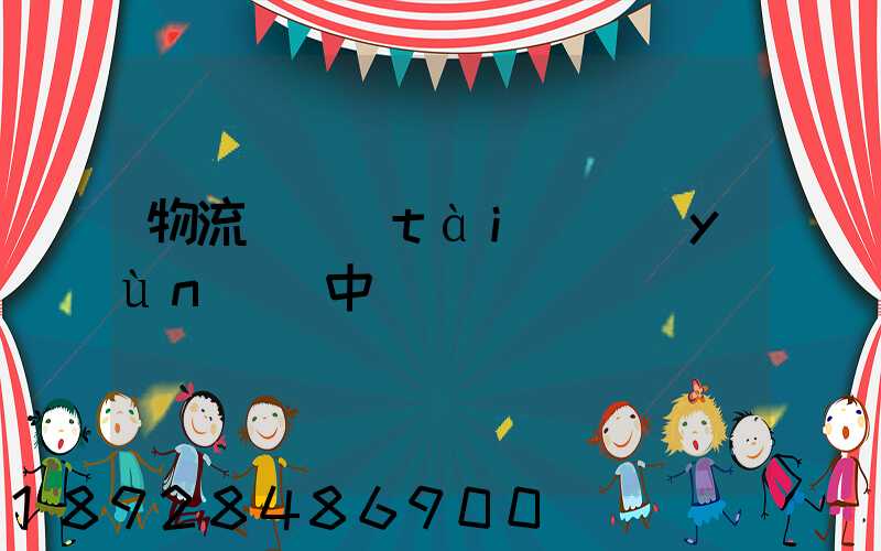 物流狀態(tài)運(yùn)輸中