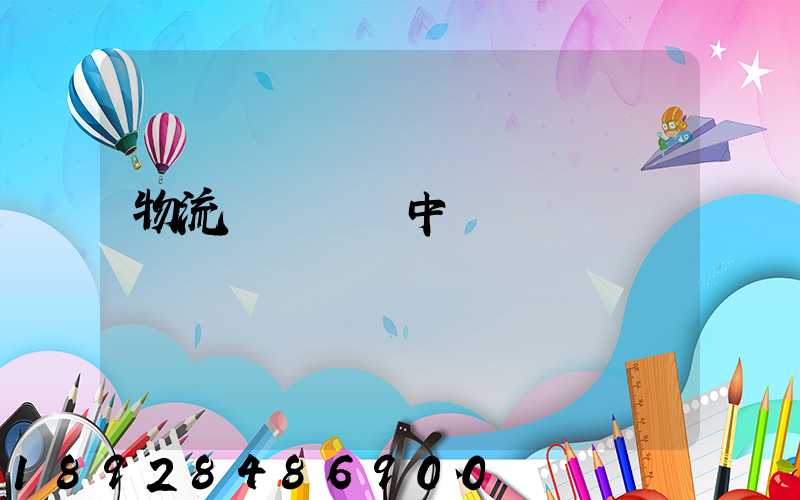 物流狀態運輸中